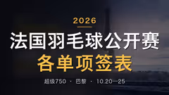 2026年法国羽毛球公开赛 各单项签表