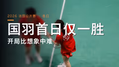 国羽首日战报：一胜三负 出师不利