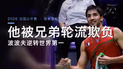 男单世界第一 在巴黎被法国哥弟轮流欺负