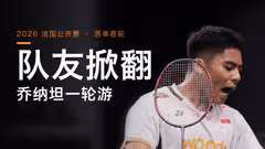 4号种子乔纳坦一轮游，被队友掀翻