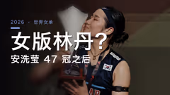 47冠后，安洗莹成了女版林丹？