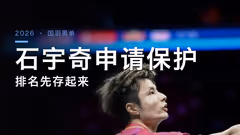 石宇奇申请排名保护，最快明年才复出