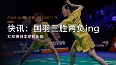快讯：国羽已打5场 三胜两负 混双三对晋级