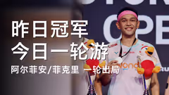 昨日冠军 今日一轮游，阿尔菲安/菲克里首轮遭淘汰