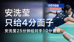 安洗莹25分钟速胜 只给对手4分面子