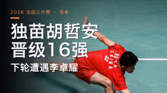 男单独苗 胡哲安2:0晋级 下轮遭遇李卓耀