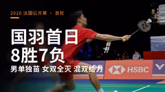 国羽首轮8胜7负！梁王一轮游出局，女双全军覆没