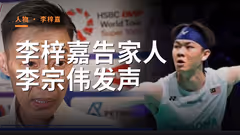 李梓嘉告家人！李宗伟发声