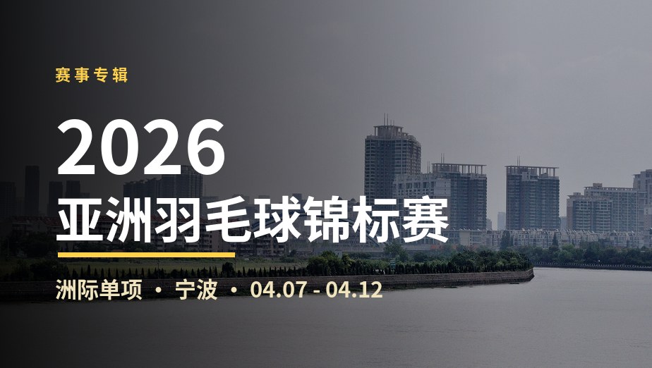 2026年亚洲羽毛球锦标赛