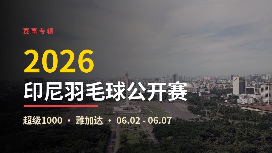 2026年印度尼西亚羽毛球公开赛