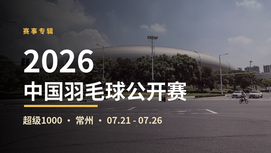 2026年中国羽毛球公开赛