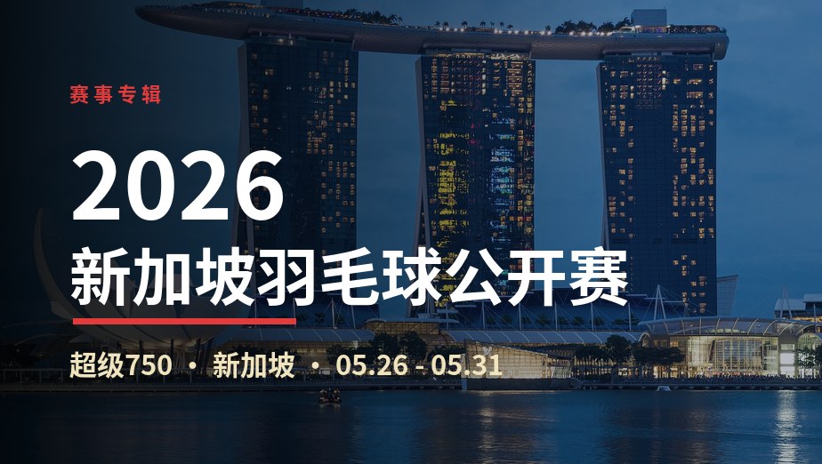 2026年新加坡羽毛球公开赛