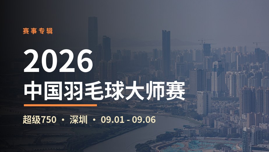2026年中国羽毛球大师赛