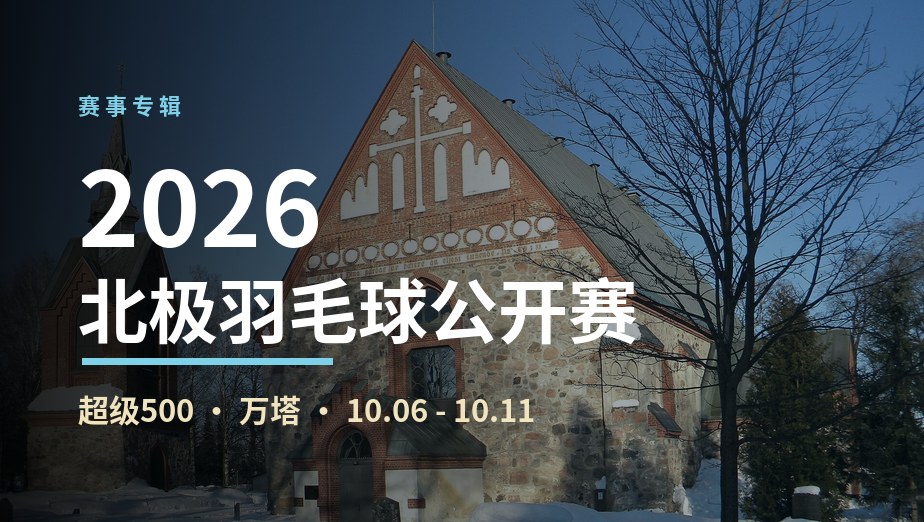 2026年北极公开赛