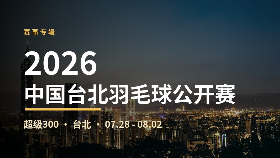 2026年中国台北羽毛球公开赛