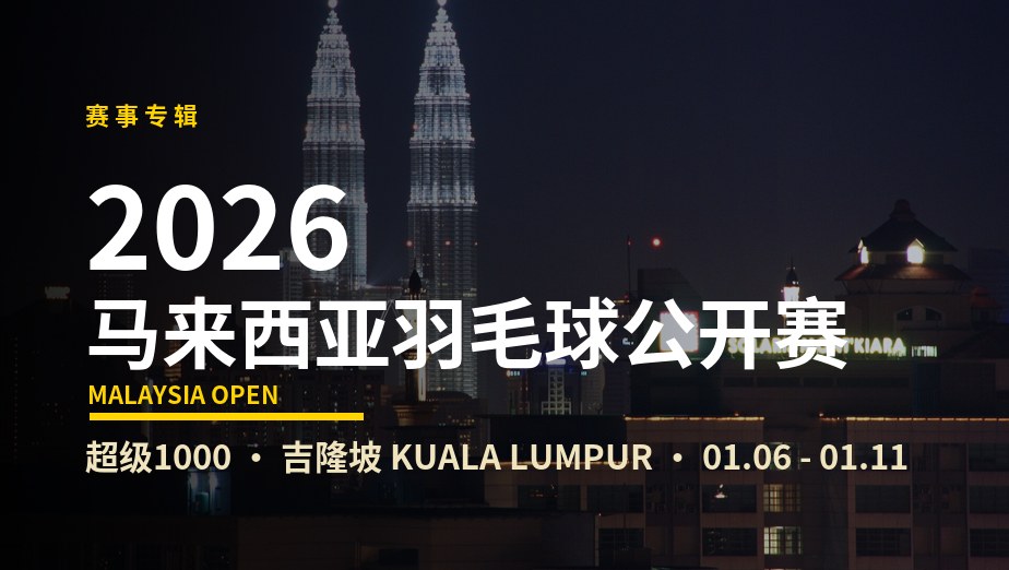 2026年马来西亚羽毛球公开赛
