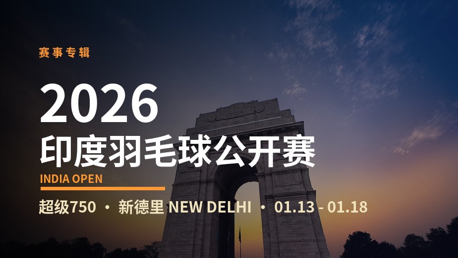 2026年印度羽毛球公开赛