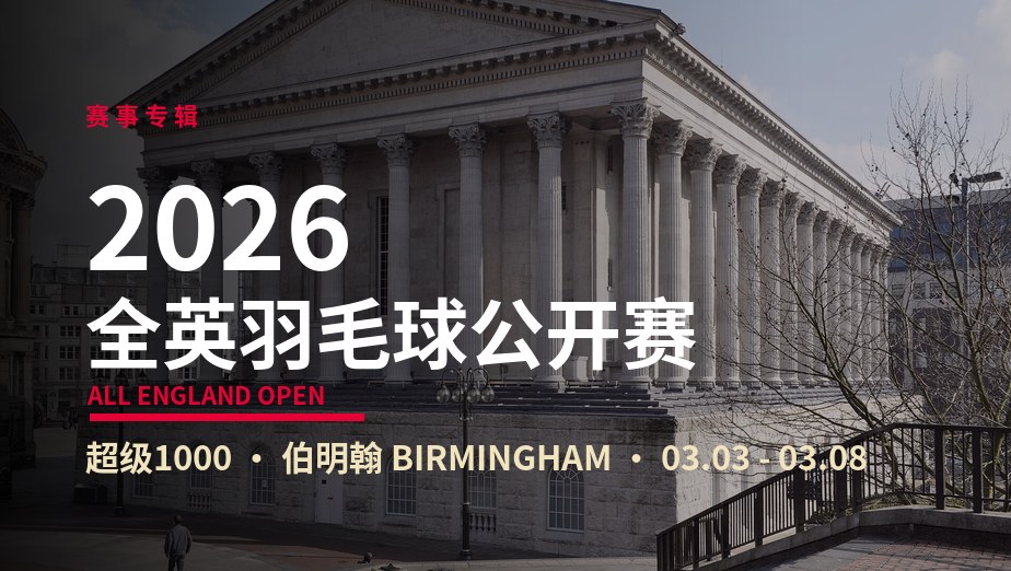 2026年全英羽毛球公开赛