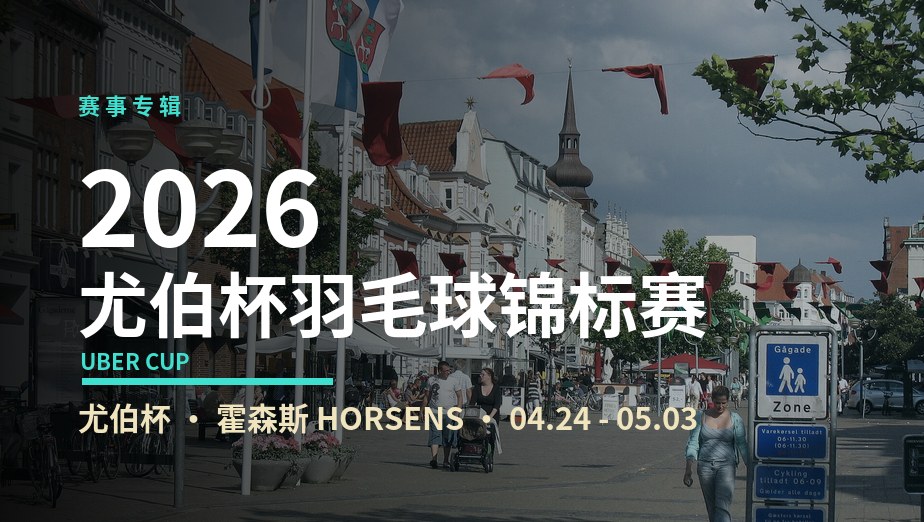 2026年尤伯杯羽毛球锦标赛