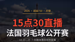 15点30直播：2026年法国羽毛球公开赛