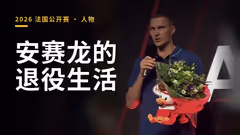 安赛龙的退役生活