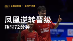 凤凰组合2:1逆转晋级 耗时72分钟