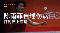 陈雨菲自述伤病 打封闭上亚运