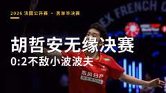 胡哲安无缘决赛 0:2不敌小波波夫