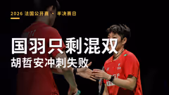 法公半决赛战报：国羽只剩混双 胡哲安冲刺失败