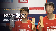 BWF发文祝贺凤凰 连续三年夺冠创造历史