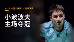 小波波夫2:1主场夺冠 乌拜迪拉获亚军