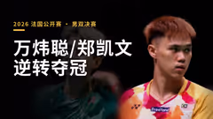 万炜聪/郑凯文逆转夺冠 大马包揽男双冠亚军
