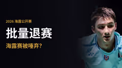 都瞧不起海露？退赛名单好热闹