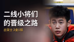 二线小将们的晋级之路 古突士2金1银