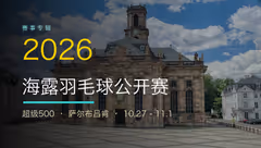 17点直播：2026海露公开赛