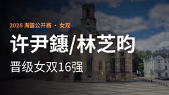 许尹鏸/林芝昀三局逆转 晋级女双16强