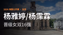 杨雅婷/杨霈霖 2:0晋级女双16强