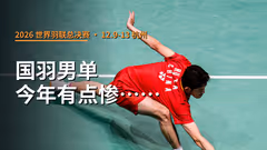 国羽男单有点惨 无人入围总决赛
