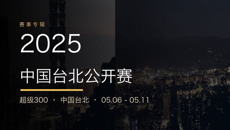 2025年中国台北羽毛球公开赛
